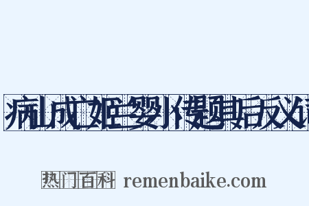 病山成亡姬兰婴小传题其后反义词是什么意思的图片